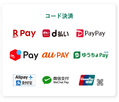 コード決済